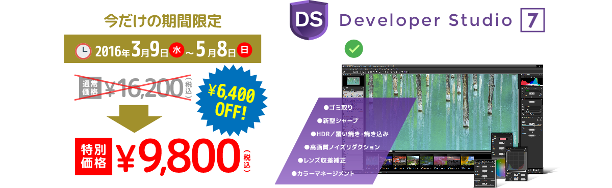 Developer Studio 7 今だけの期間限定 キャンペーン価格 9,800円(税込)