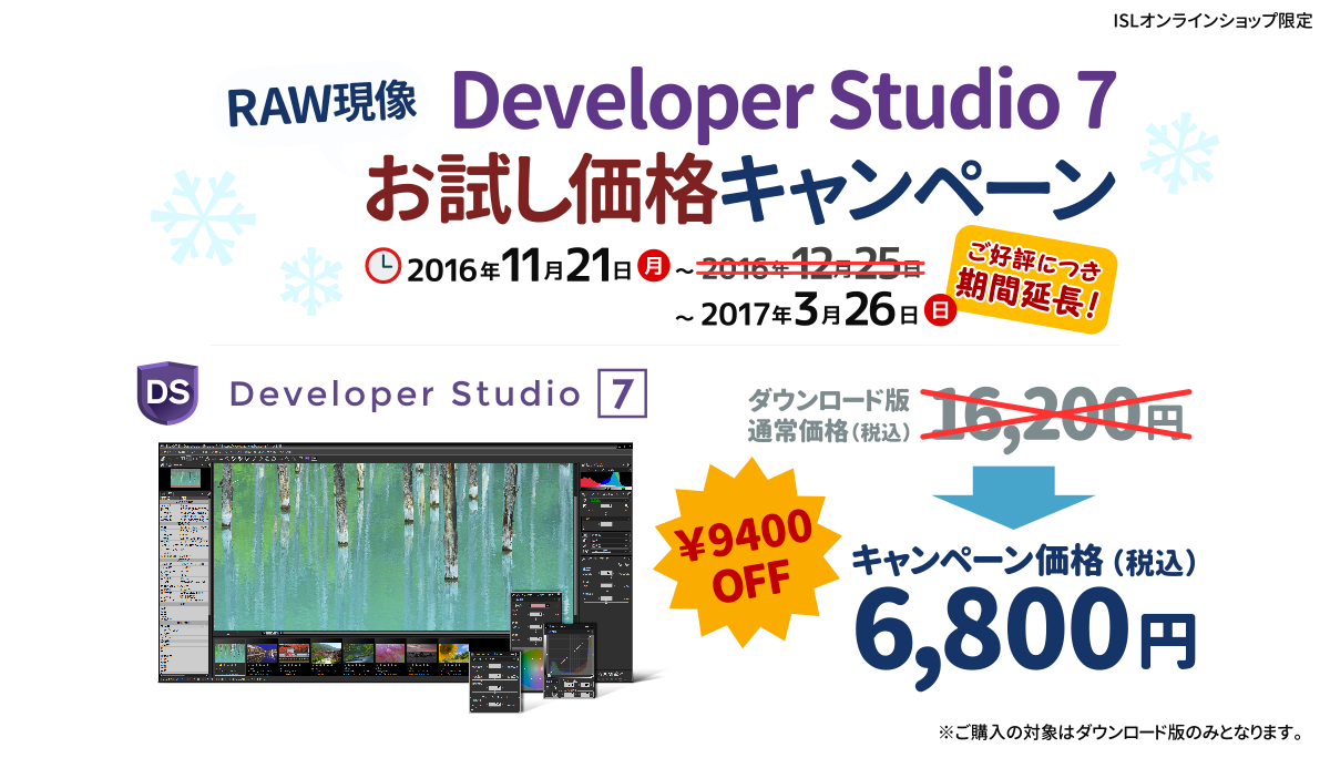 Developer Studio 7 RAW現像お試し価格キャンペーン ご好評につき基幹延長！ 2016年11月21日(月)～2017年3月26日(日) キャンペーン価格(税込) 6800円 ※ご購入の対象はダウンロード版のみとなります。