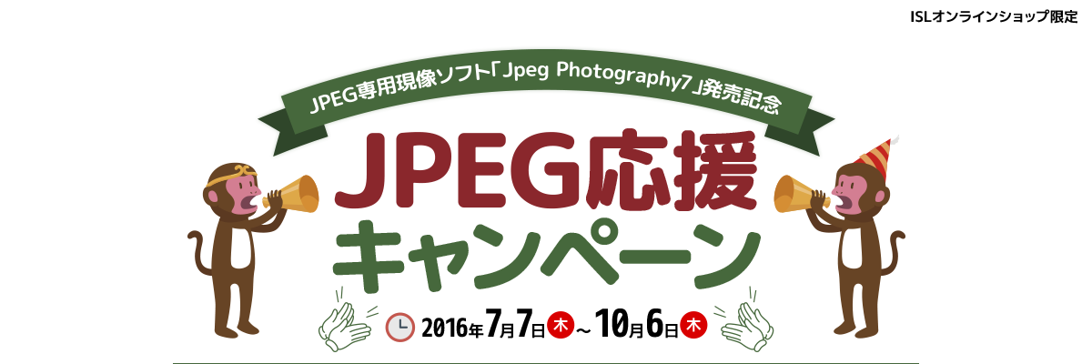 JPEG専用現像ソフト「Jpeg Photography 7」発売記念 JPEG応援キャンペーン 2016年7月7日(木)～10月6日(木)