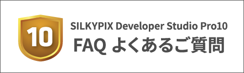 SILKYPIX Developer Studio pro10 FAQ (よくあるご質問)