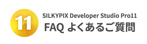 SILKYPIX Developer Studio pro11 FAQ (よくあるご質問)