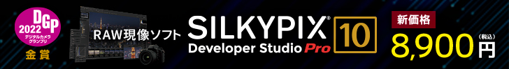 SILKYPIX Developer Studio Pro10 お得な価格で再販売中！
