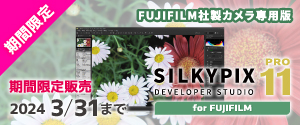 【期間限定販売】SILKYPIX Developer Stduio Pro11 for FUJIFILM
