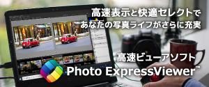 【新発売】Photo ExpressViewer