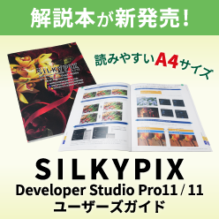 解説本が発売！SILKYPIX Developer Studio Pro11/11 ユーザーズガイド