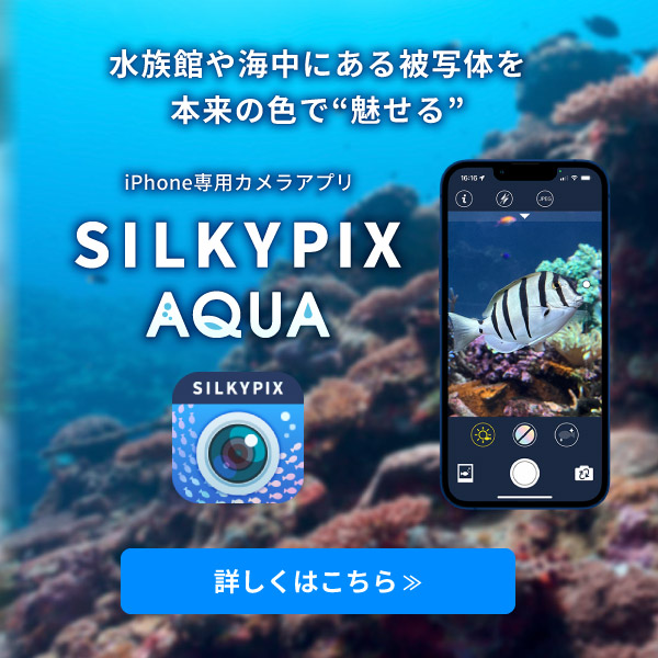 iOS対応 カメラアプリ SILKYPIX AQUA