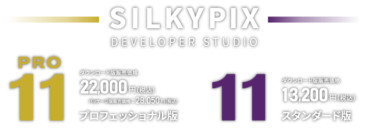 SILKYPIX Developer Studio Pro11/11 2021年12月9日発売
