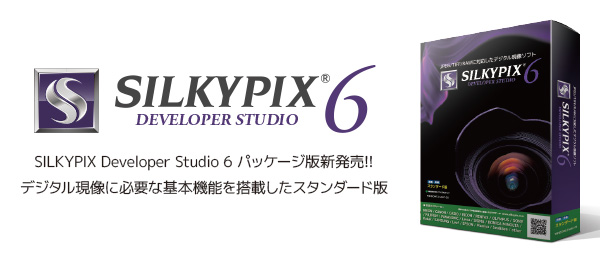 SILKYPIX Developer Studio 6 パッケージ版新発売!!