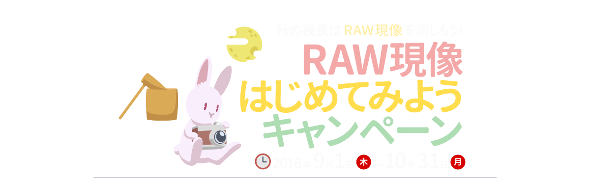 秋の夜長はRAW現像を楽しもう！RAW現像はじめてみようキャンペーン 2016年9月1日(木)～10月31日(月)