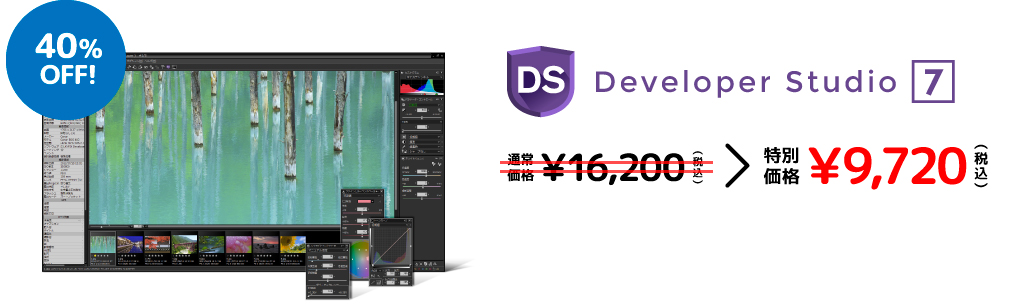 Developer Studio 7 通常価格 ¥16,200(税込) < 特別価格 ¥9,720(税込) 40%OFF