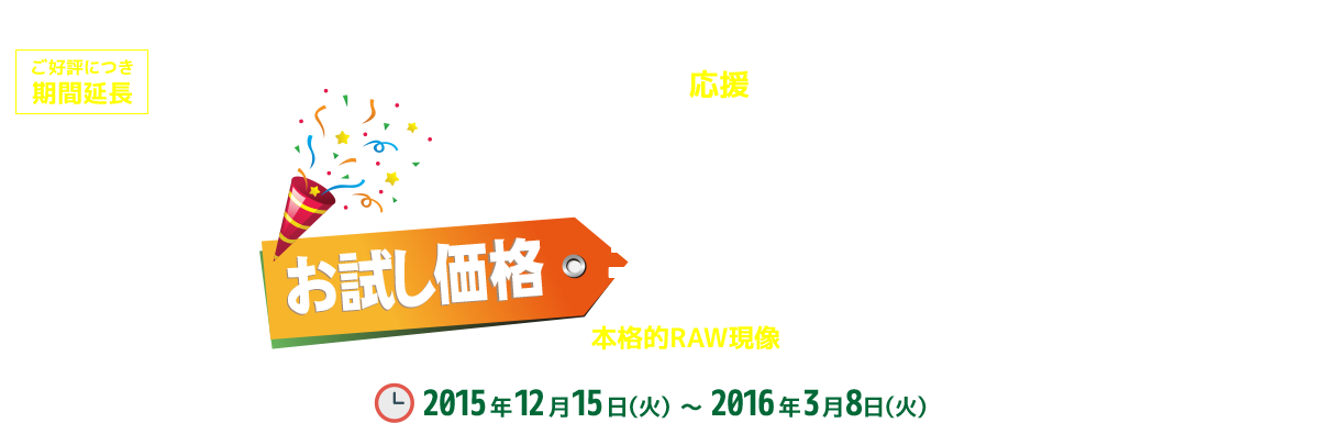 RAW現像初心者向け応援特別企画 RAW現像お試し価格キャンペーン この機会に本格的RAW現像にチャレンジしてみませんか?