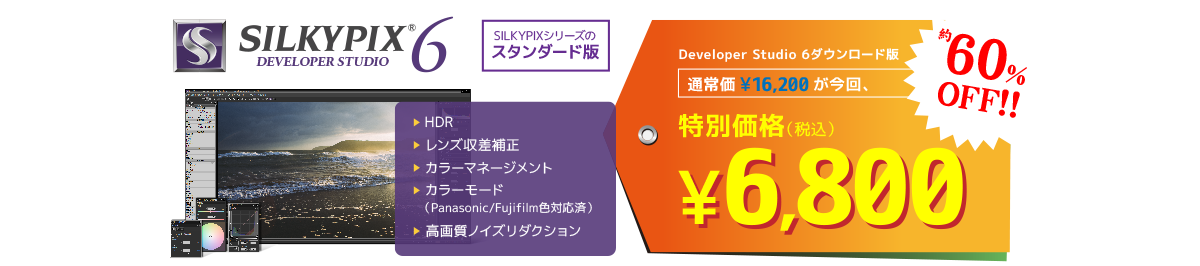 SILKYPIXシリーズのスタンダード版 Developer Studio 6ダウンロード版 通常価格 ¥16,200 が今回、特別価格(税込) ¥6,800
