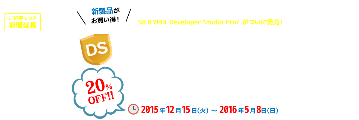 新製品がお買い得! SILKYPIX Developer Studio Pro7 発売記念キャンペーン