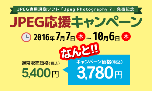 JPEG専用現像ソフト「Jpeg Photography 7」発売記念 JPEG応援キャンペーン
