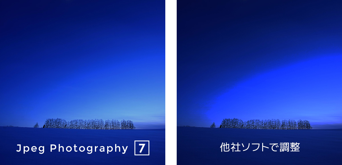 「Jpeg Photography 7」と他社ソフトで調整した場合の比較
