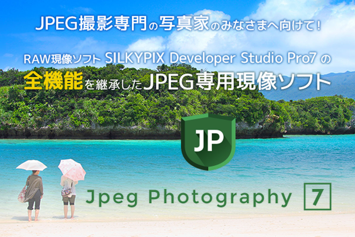 JPEG撮影専門の写真家のみなさまへ向けて！ RAW現像ソフト「SILKYPIX Developer Studio Pro7」の全機能を継承したJPEG専用現像ソフト「SILKYPIX Jpeg Photography 7」