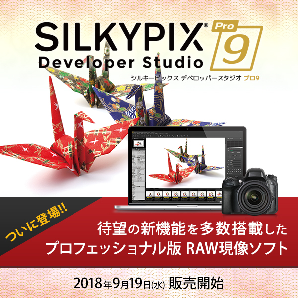 ついに登場!! 待望の新機能を搭載したプロフェッショナル版RAW現像ソフト SILKYPIX Developer Studio Pro9 2018年9月19日(水) 販売開始
