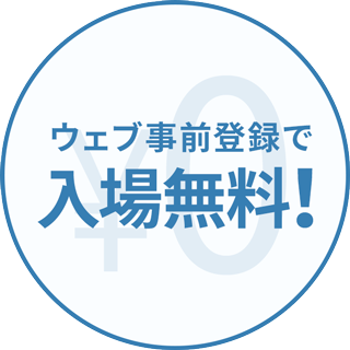 ウェブ事前登録で入場無料
