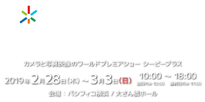 2019年2月28日(木)～3月3日(日)にパシフィコ横浜で開催されたCP+2019 SILKYPIXブースにご来場いただき誠にありがとうございました。