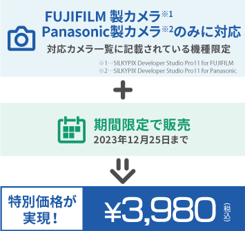 FUJIFLM / Panasonic製カメラのみに対応 + 期間限定で販売 (2023年12月25日まで) → 特別価格が実現！ 3,980円(税込)