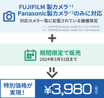 FUJIFLM / Panasonic製カメラのみに対応 + 期間限定で販売 (2024年3月31日まで) → 特別価格が実現！ 3,980円(税込)