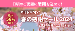 SILKYPIX 春の感謝セール 2024