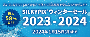 SILKYPIX ウィンターセール 2023-2024