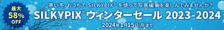 SILKYPIX ウィンターセール 2023