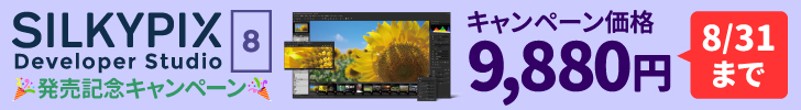 SILKYPIX Developer Studio 8発売記念キャンペーン