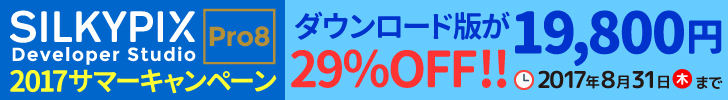 SILKYPIX Developer Studio Pro8 サマーキャンペーン