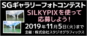 SGギャラリーフォトコンテスト ～RAW現像で仕上げよう！～