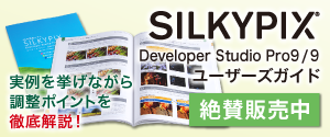 SILKYPIX Developer Studio Pro9/9 ユーザーズガイド 絶賛販売中
