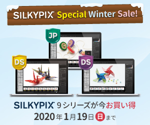 SILKYPIX スペシャルウインターセール