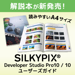 解説本が発売！SILKYPIX Developer Studio Pro10/10 ユーザーズガイド