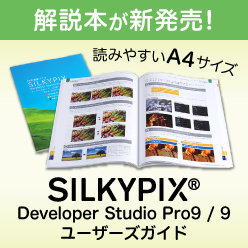 待望の解説本が発売！SILKYPIX Developer Studio Pro9/9 ユーザーズガイド