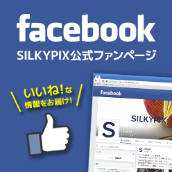 facebook SILKYPIX公式ファンページ