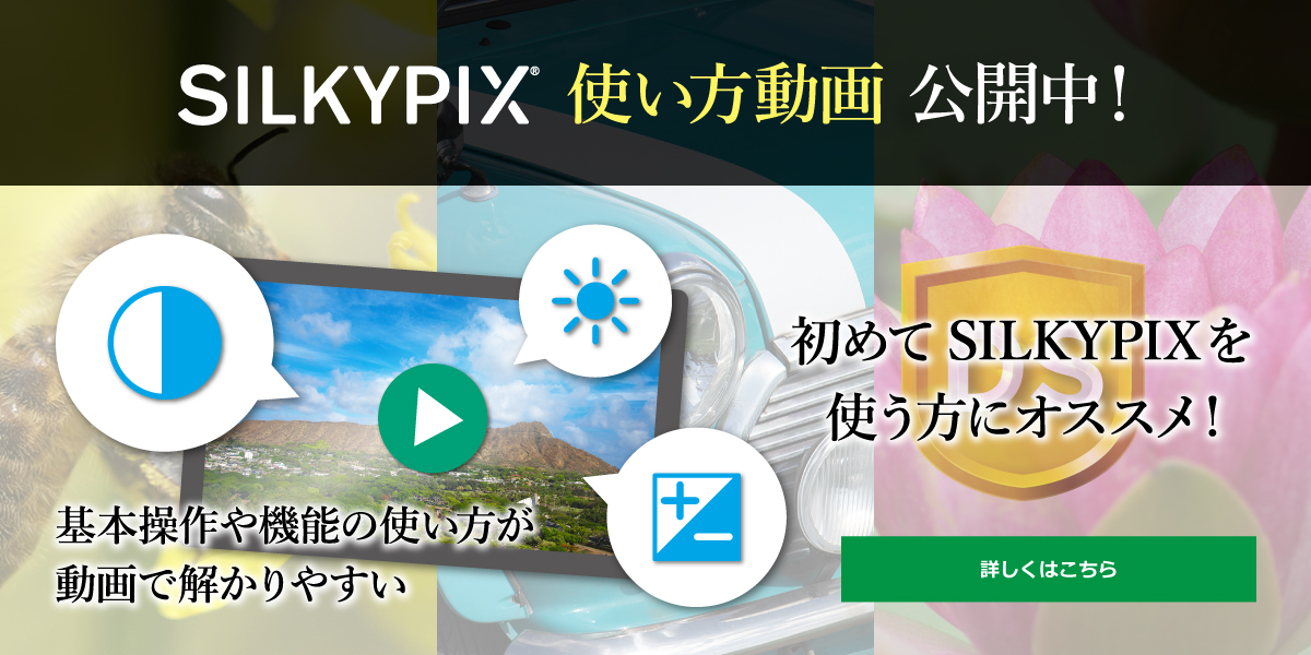 SILKYPIX 使い方動画 公開
