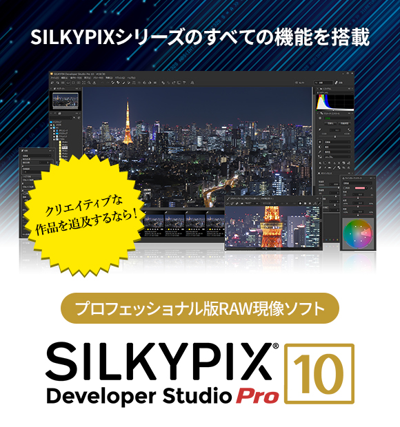 SILKYPIXシリーズのすべての機能を搭載 クリエイティブな作品を追及するなら！ プロフェッショナル版RAW現像ソフト SILKYPIX Developer Studio Pro10