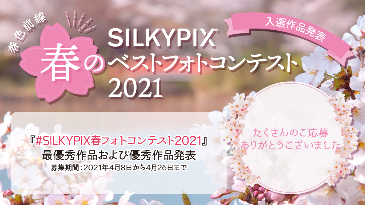 SILKYPIX春フォトコンテスト2021