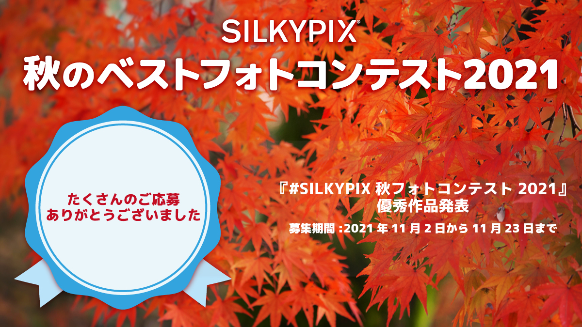 SILKYPIX秋フォトコンテスト2021