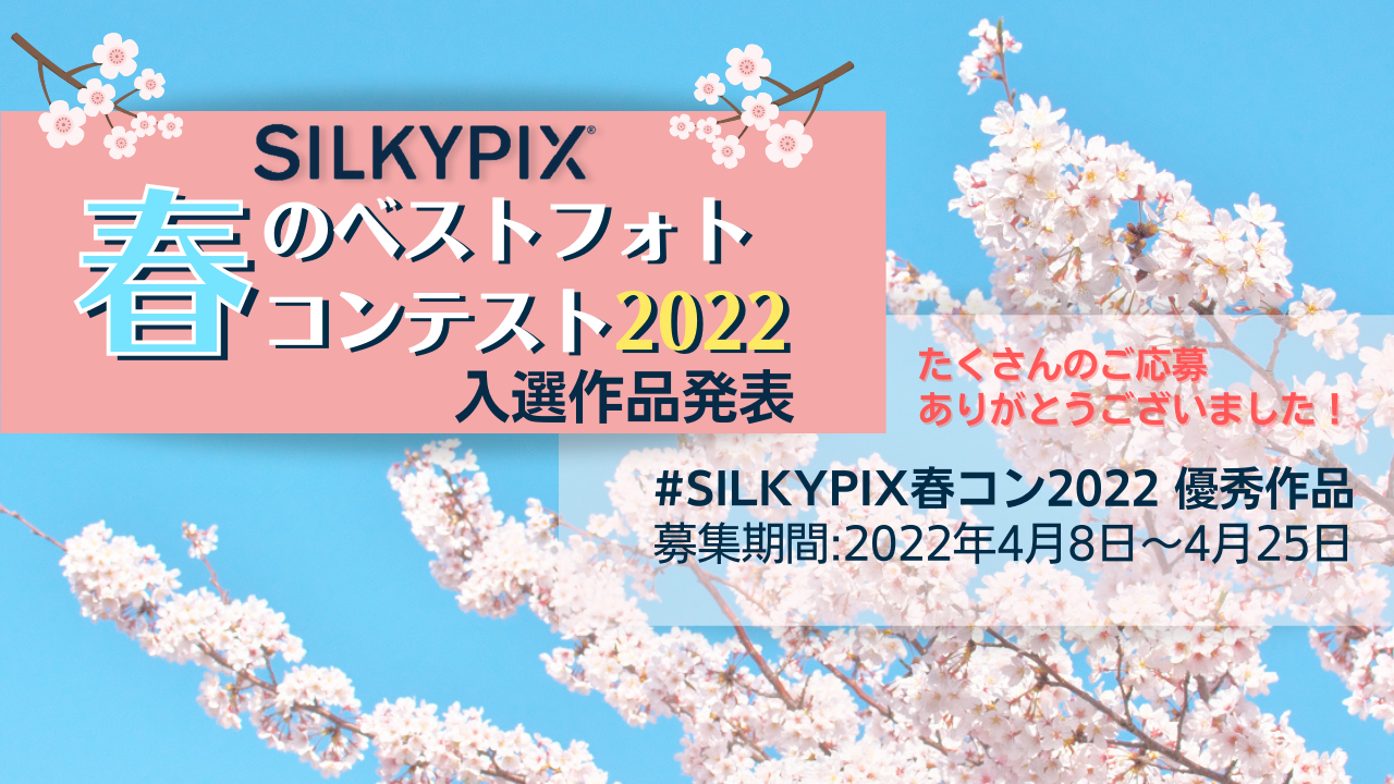 SILKYPIX 春のベストフォトコンテスト2022 入選作品発表
