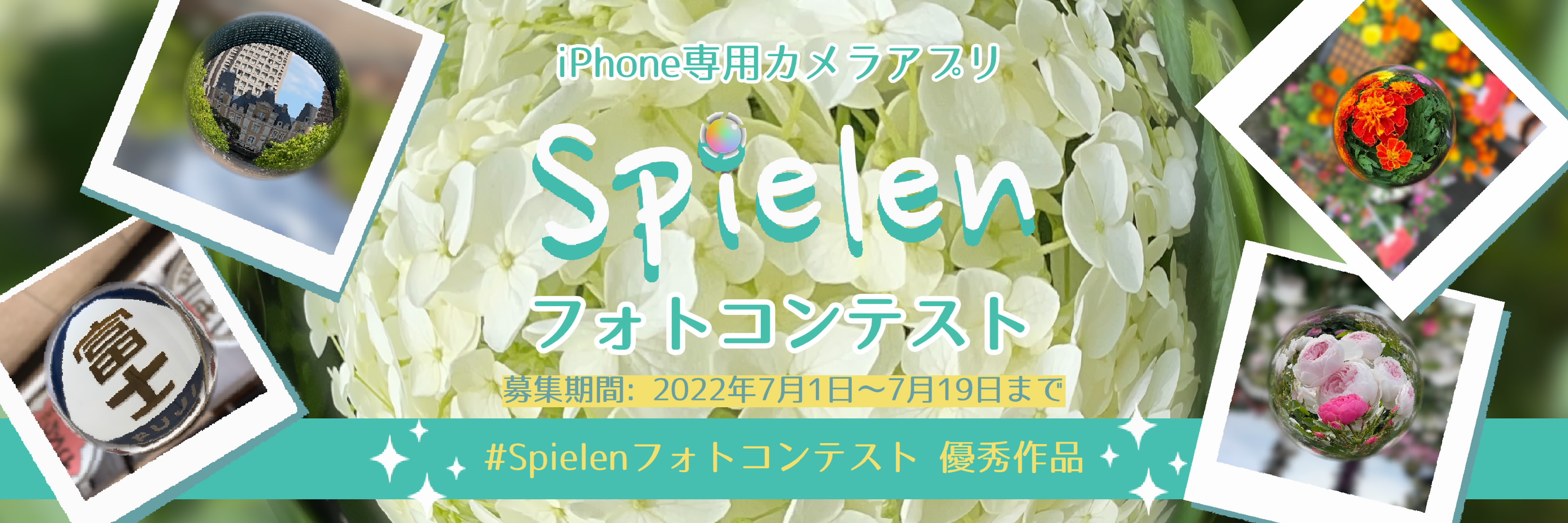 iPhone専用カメラアプリ Spielen フォトコンテスト 入選作品発表
